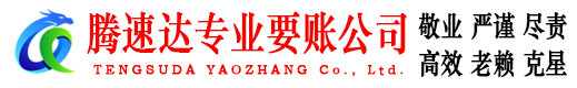 吉州腾速达要债公司